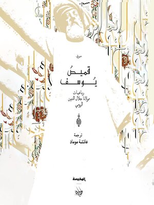 cover image of قميص يوسف--رباعيات مولانا جلال الدين الرومي